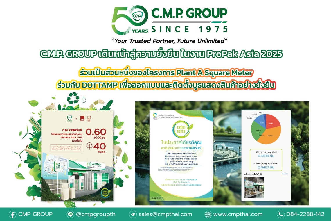  C.M.P. GROUP เดินหน้าสู่ความยั่งยืน  ในงาน ProPak Asia 2025 