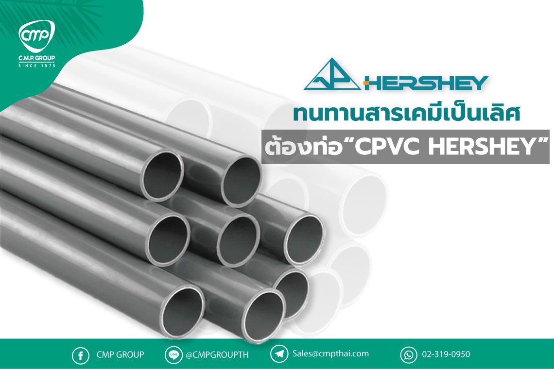ทนทานสารเคมีเป็นเลิศ ต้องท่อ CPVC  HERSHEY ทนทานสารเคมีเป็นเลิศ ต้องท่อ CPVC  HERSHEY