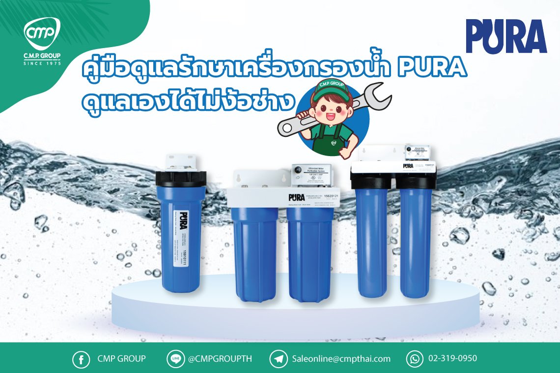 คู่มือดูแลรักษาเครื่องกรองน้ำ PURA ดูแลเองได้ไม่ง้อช่าง คู่มือดูแลรักษาเครื่องกรองน้ำ PURA ดูแลเองได้ไม่ง้อช่าง