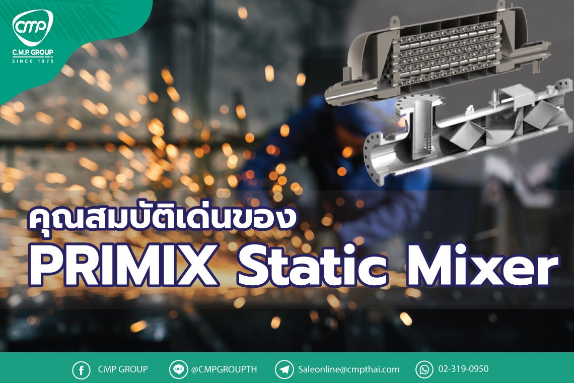คุณสมบัติเด่นของ PRIMIX Static Mixer คุณสมบัติเด่นของ PRIMIX Static Mixer