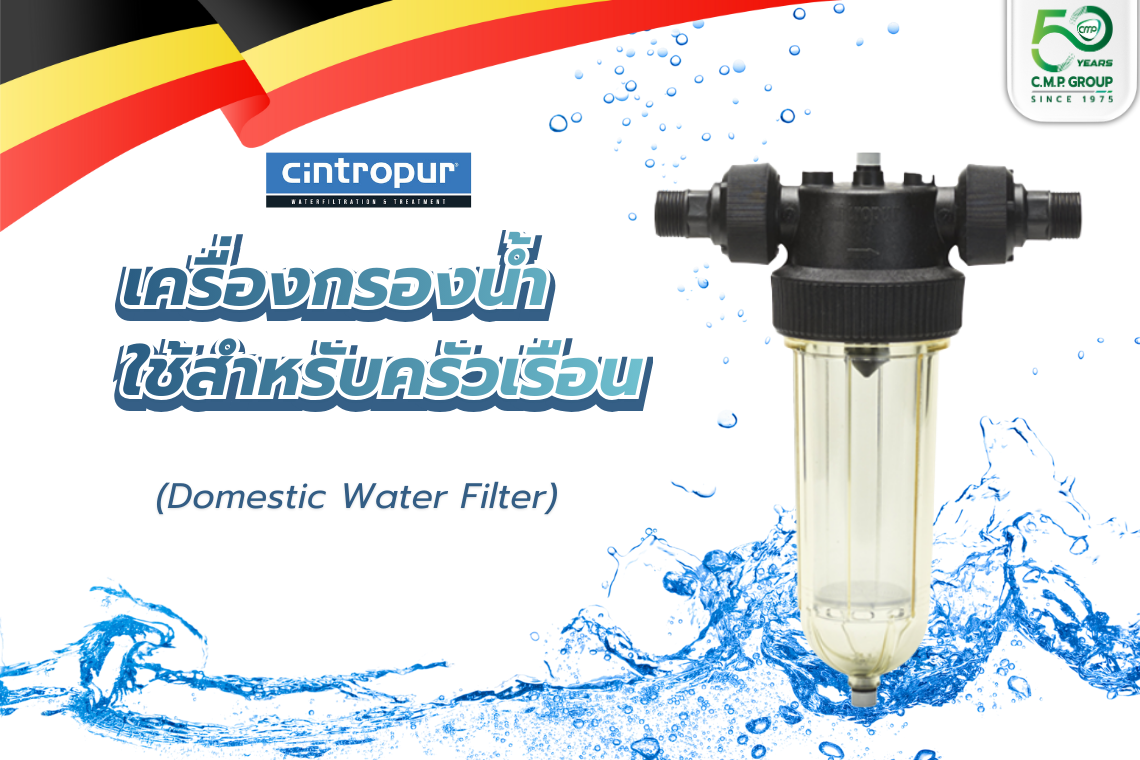 เครื่องกรองน้ำก่อนเข้าบ้าน กรองกลิ่น คลอรีน 