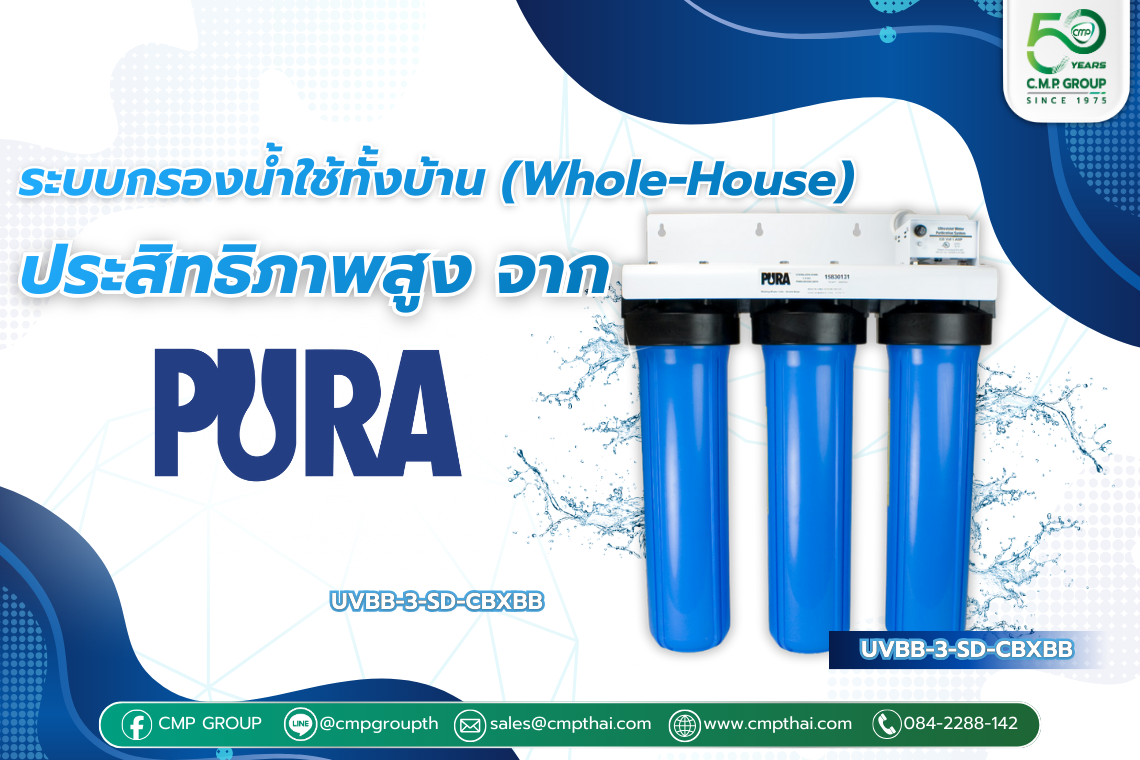 PURA UVBB-3 SD-CBXBB: ระบบกรองน้ำ UV 3 ชั้น สำหรับบ้านและอุตสาหกรรมเบา 
