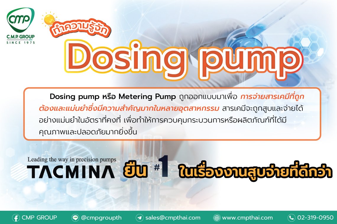 Dosing pump คืออะไร??