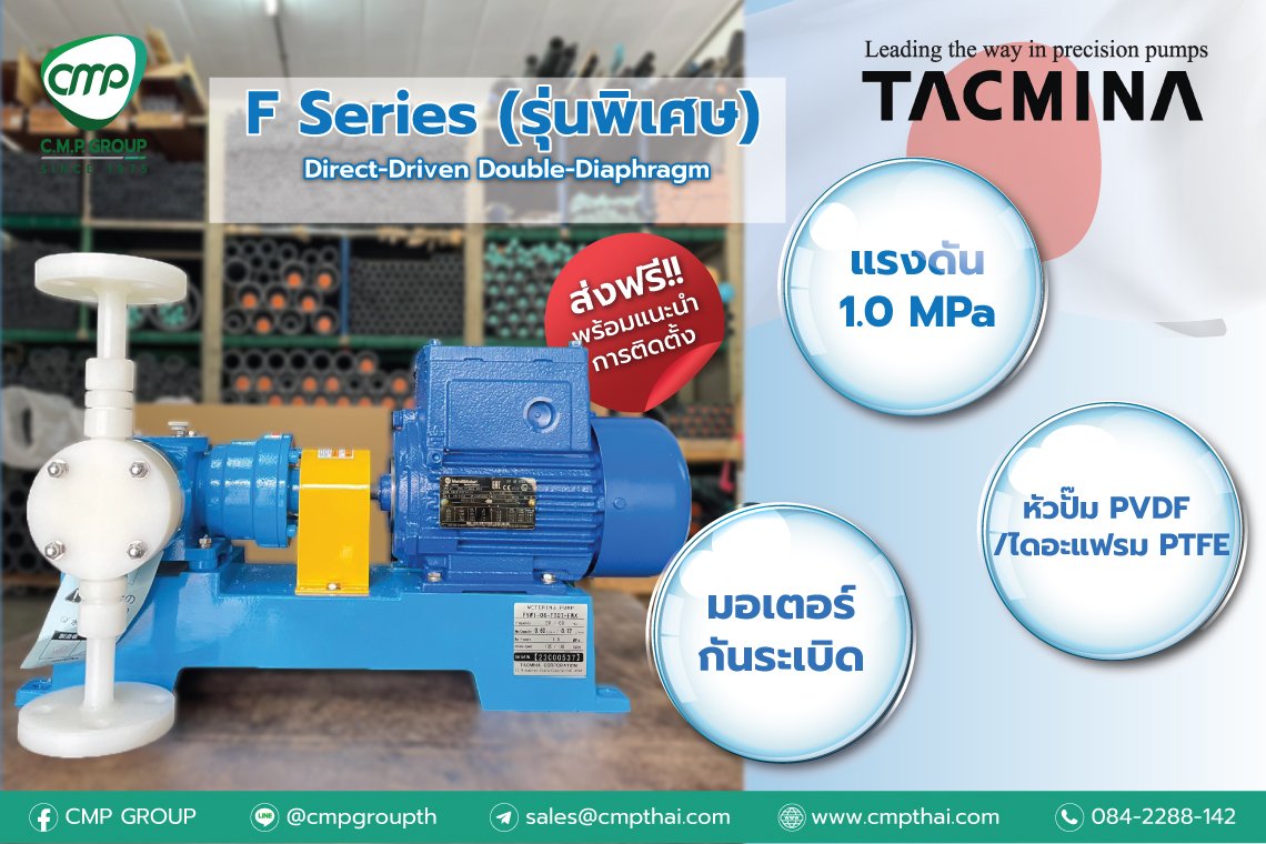 TACMINA Direct-Driven Double-Diaphragm F-Series รุ่นพิเศษ