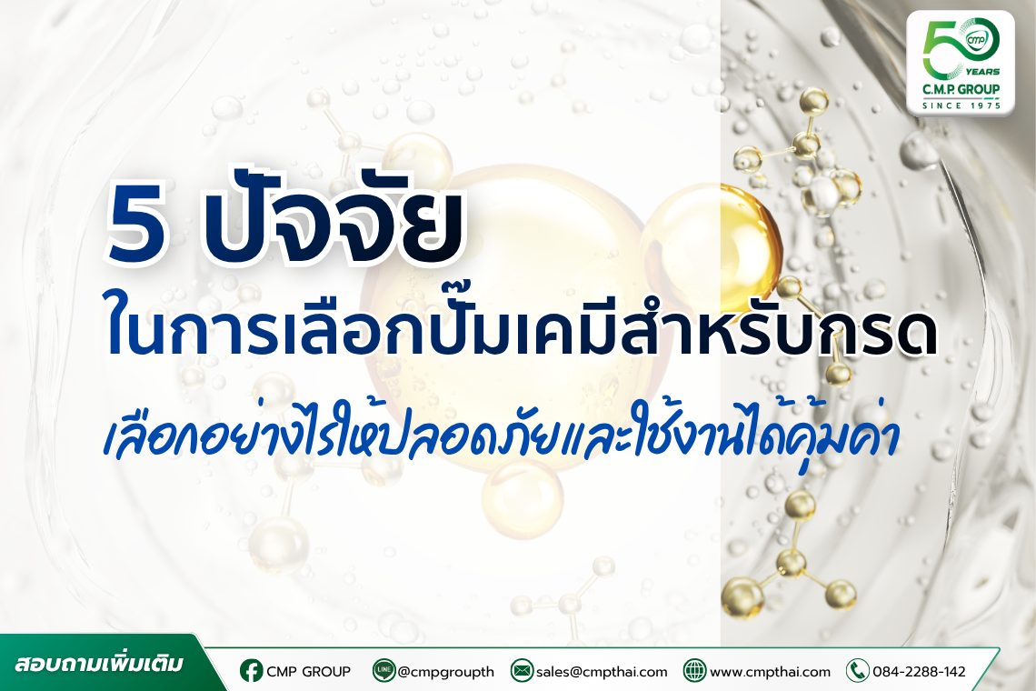 วิธีเลือกปั๊มเคมีสำหรับกรด เลือกอย่างไรให้ปลอดภัยและใช้งานได้คุ้มค่า