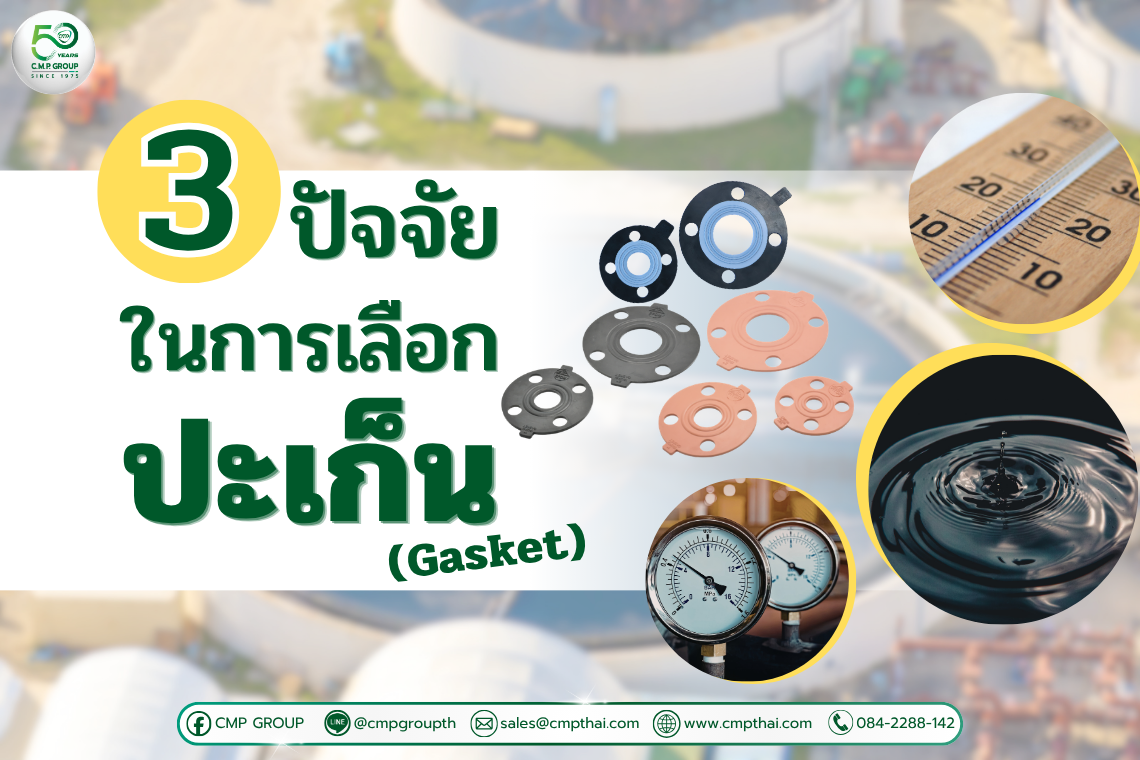 วิธีเลือกวัสดุ Gasket (ปะเก็น) ให้เหมาะสมกับการใช้งาน เลือกถูก ลดรั่ว ลดเสียหาย เพิ่มอายุเครื่องจักร