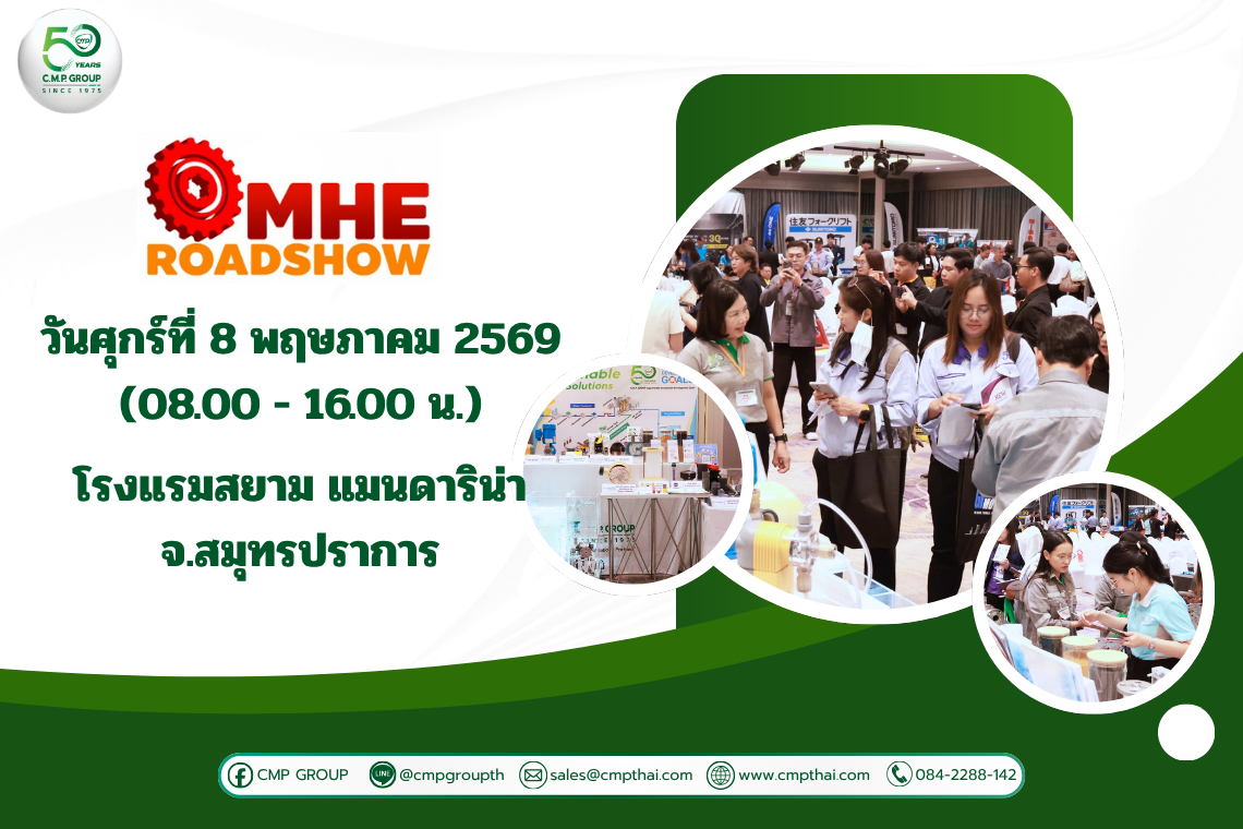 C.M.P. PRODUCTS ร่วมออกบูธในงาน MHE Roadshow จ.สมุทรปราการ พร้อมนำเสนอโซลูชันระบบน้ำเพื่ออุตสาหกรรม