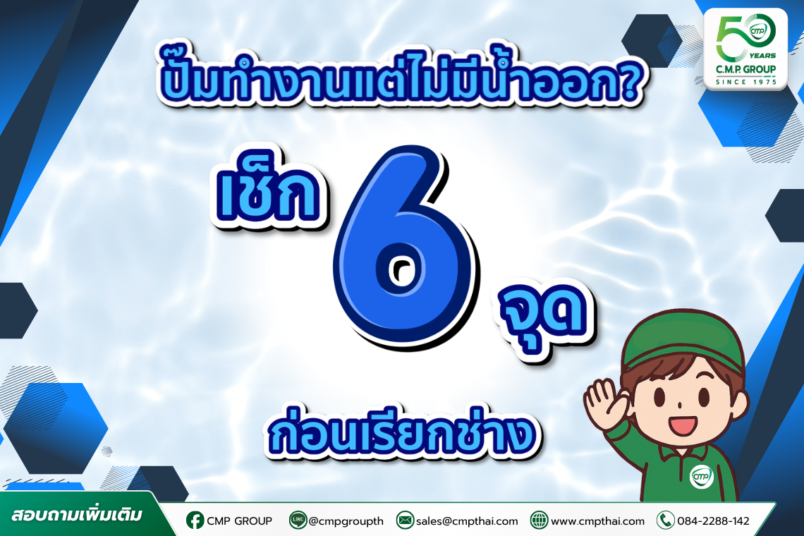 ปั๊มทำงานแต่ไม่มีน้ำออก เกิดจากอะไร? เช็ก 6 จุดก่อนเรียกช่าง