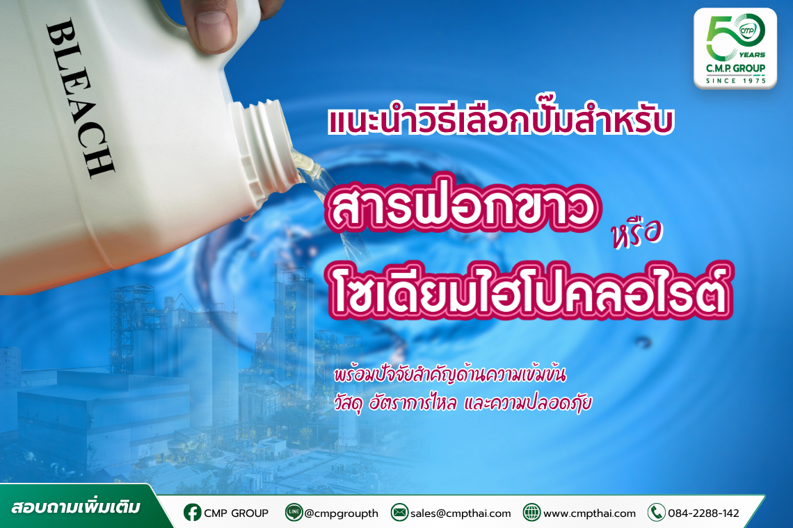 ปั๊มสำหรับสารฟอกขาว เลือกอย่างไรให้เหมาะกับงานอุตสาหกรรม?