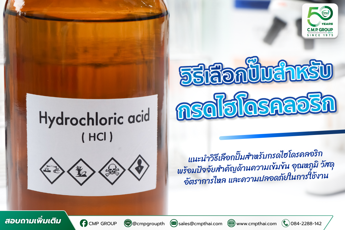 ปั๊มสำหรับกรดไฮโดรคลอริก เลือกอย่างไรให้เหมาะกับงานอุตสาหกรรม? 