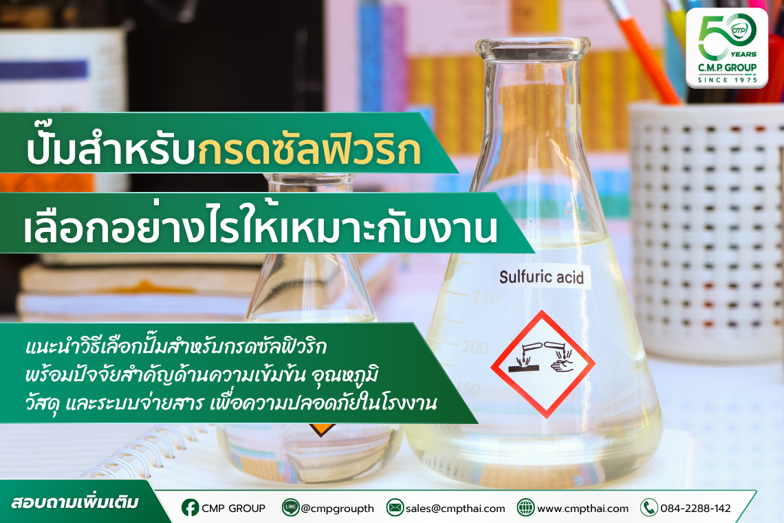 ปั๊มสำหรับกรดซัลฟิวริก เลือกอย่างไรให้ปลอดภัยและเหมาะกับงานอุตสาหกรรม