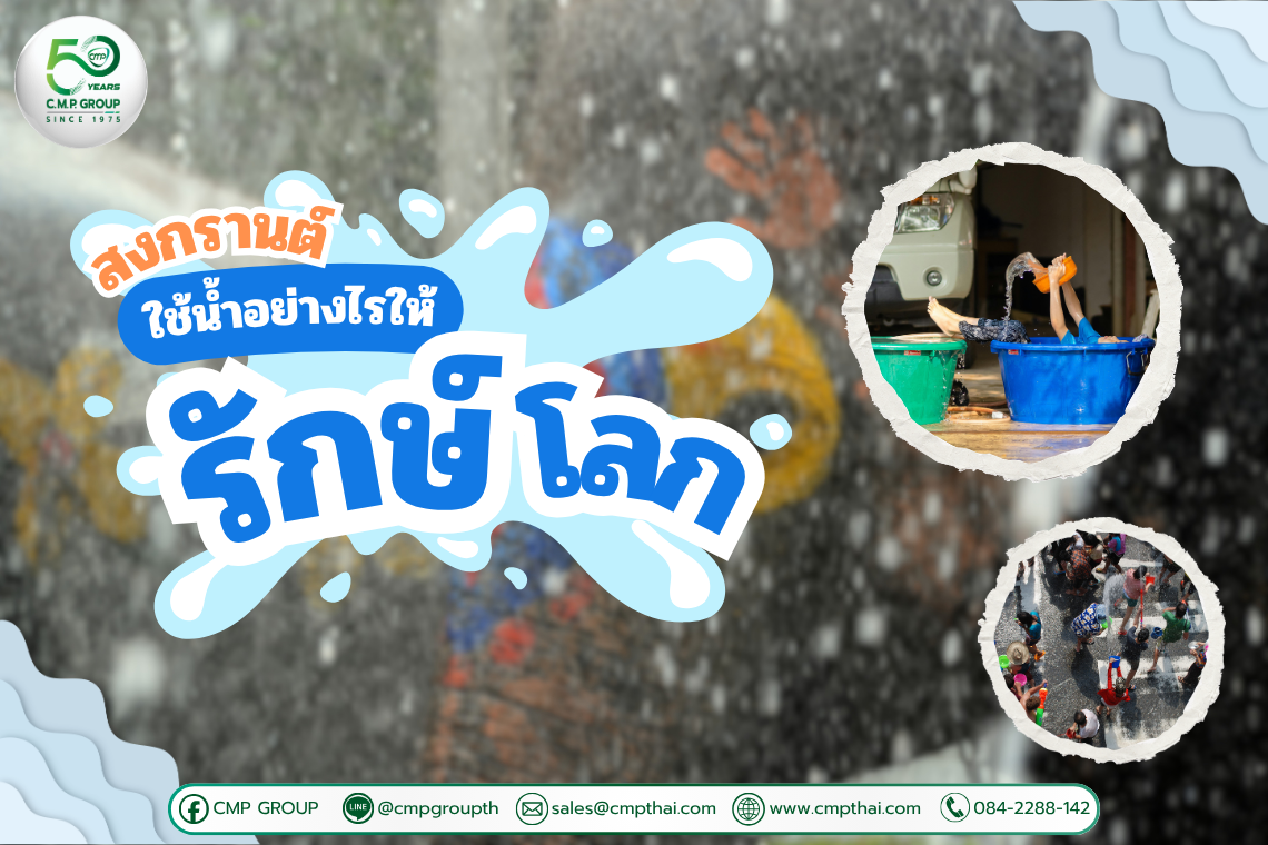 สงกรานต์ใช้น้ำอย่างไรให้รักษ์โลก? เทศกาลแห่งความสุขที่ไม่ทำร้ายสิ่งแวดล้อม 