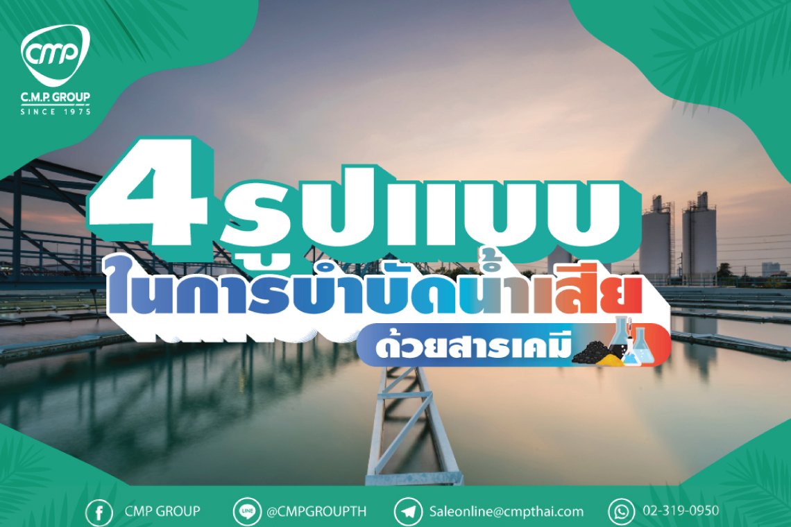 4 รูปแบบในการบำบัดน้ำเสียด้วยสารเคมี 4 รูปแบบในการบำบัดน้ำเสียด้วยสารเคมี