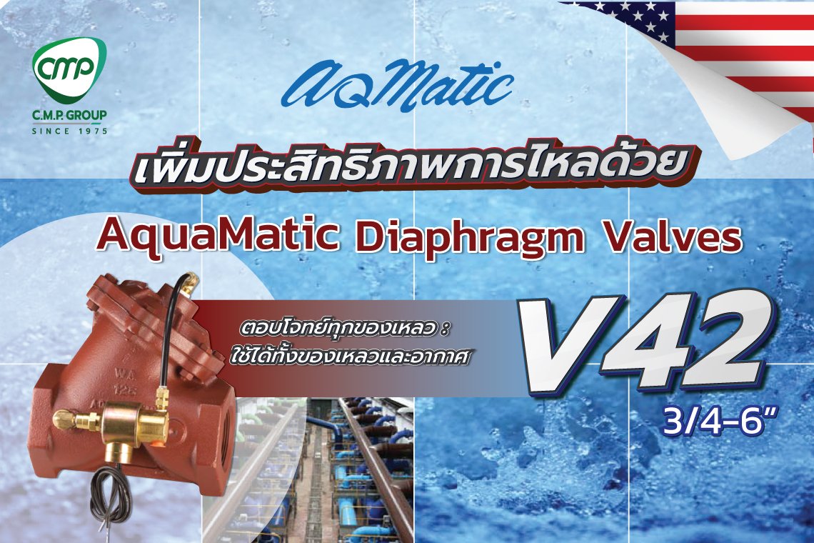 เพิ่มประสิทธิภาพการไหลด้วย AqMatic Valve V42 วาล์วไดอะแฟรมตัว "Y" ขนาด ¾ ถึง 6 นิ้ว