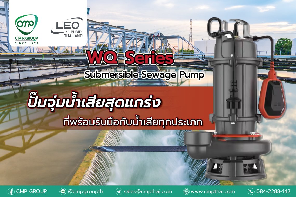 ปั๊มจุ่มน้ำเสียสุดแกร่ง ที่พร้อมรับมือกับน้ำเสียทุกประเภท  WQ  Series Submersible Sewage Pump  ปั๊มน้ำมาตรฐานการผลิตยุโรป ปั๊มจุ่มน้ำเสียสุดแกร่ง ที่พร้อมรับมือกับน้ำเสียทุกประเภท  WQ  Series Submersible Sewage Pump  ปั๊มน้ำมาตรฐานการผลิตยุโรป