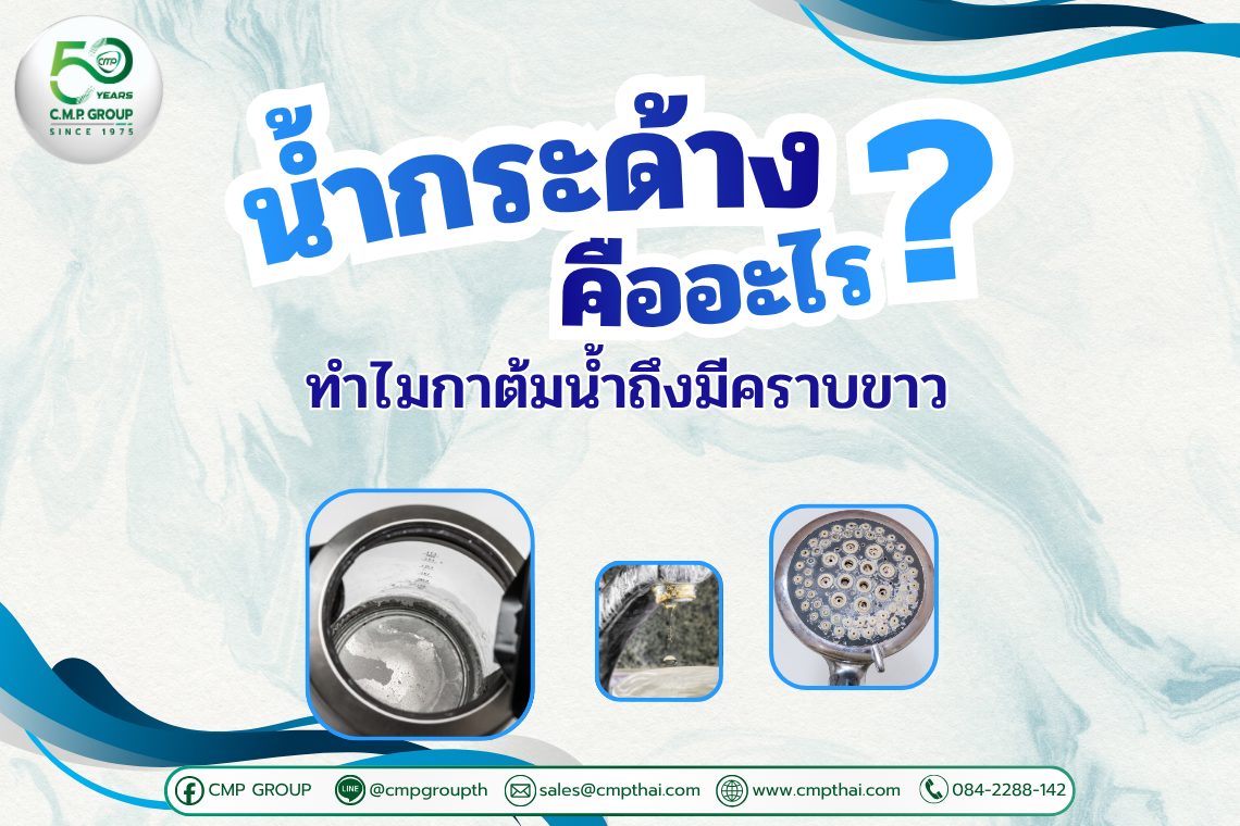 น้ำกระด้างคืออะไร? ทำไมกาต้มน้ำถึงมีคราบขาว และแก้ยังไงดี