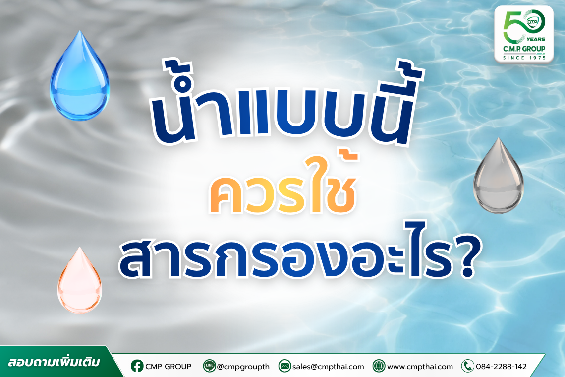 น้ำแบบนี้ควรใช้สารกรองอะไร? BIRM vs Activated Carbon vs Anthracite vs Resin