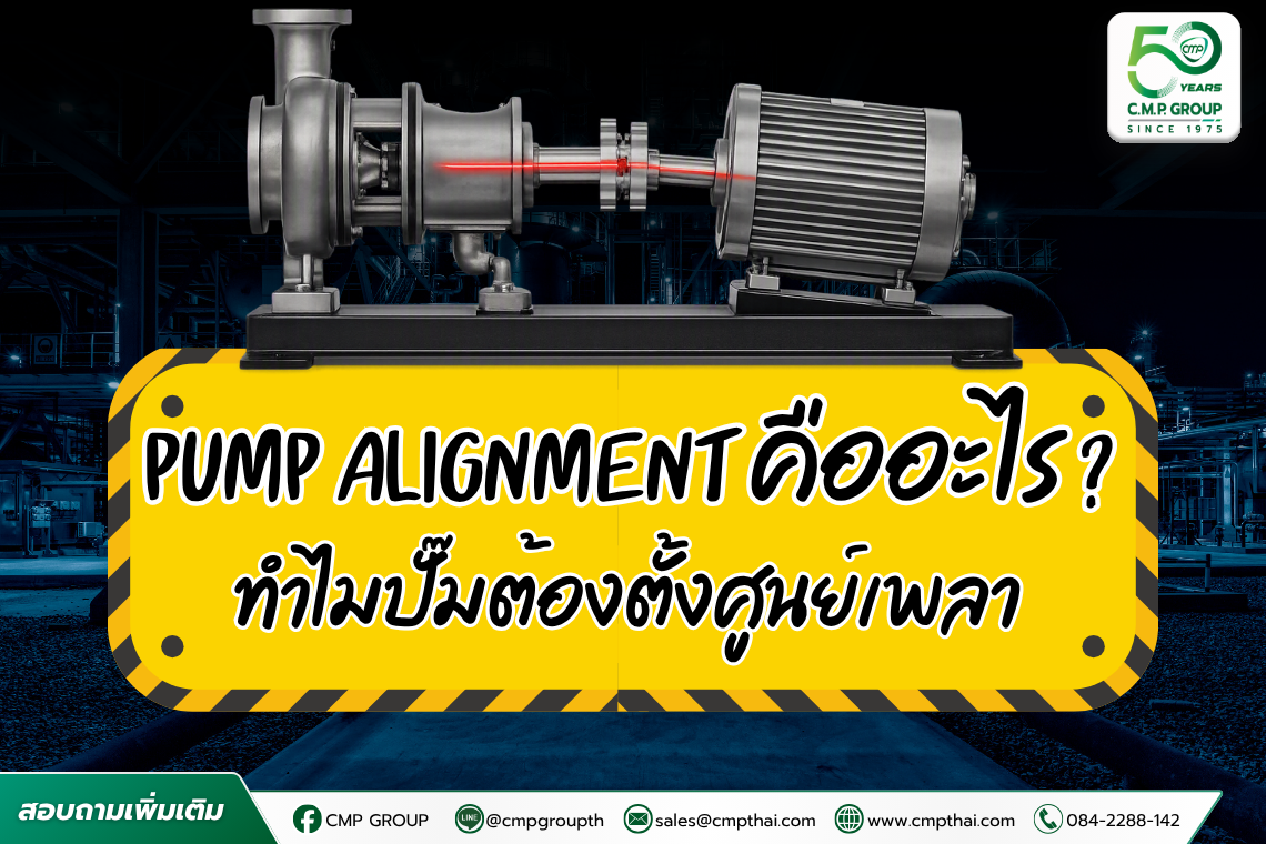 Pump Alignment คืออะไร?