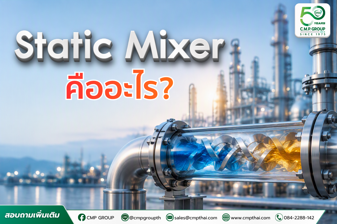 Static Mixer คืออะไร? ทำความรู้จักเครื่องผสมแบบอยู่กับที่