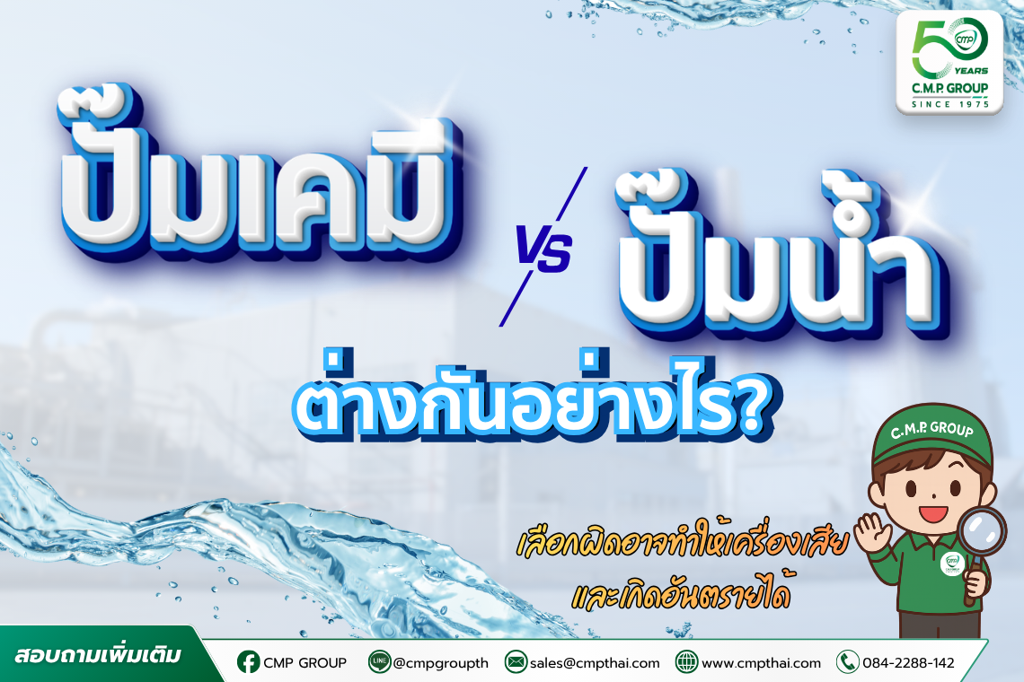 ปั๊มเคมีกับปั๊มน้ำ ต่างกันอย่างไร? เลือกให้ถูก ช่วยลดความเสียหายและเพิ่มความปลอดภัย 