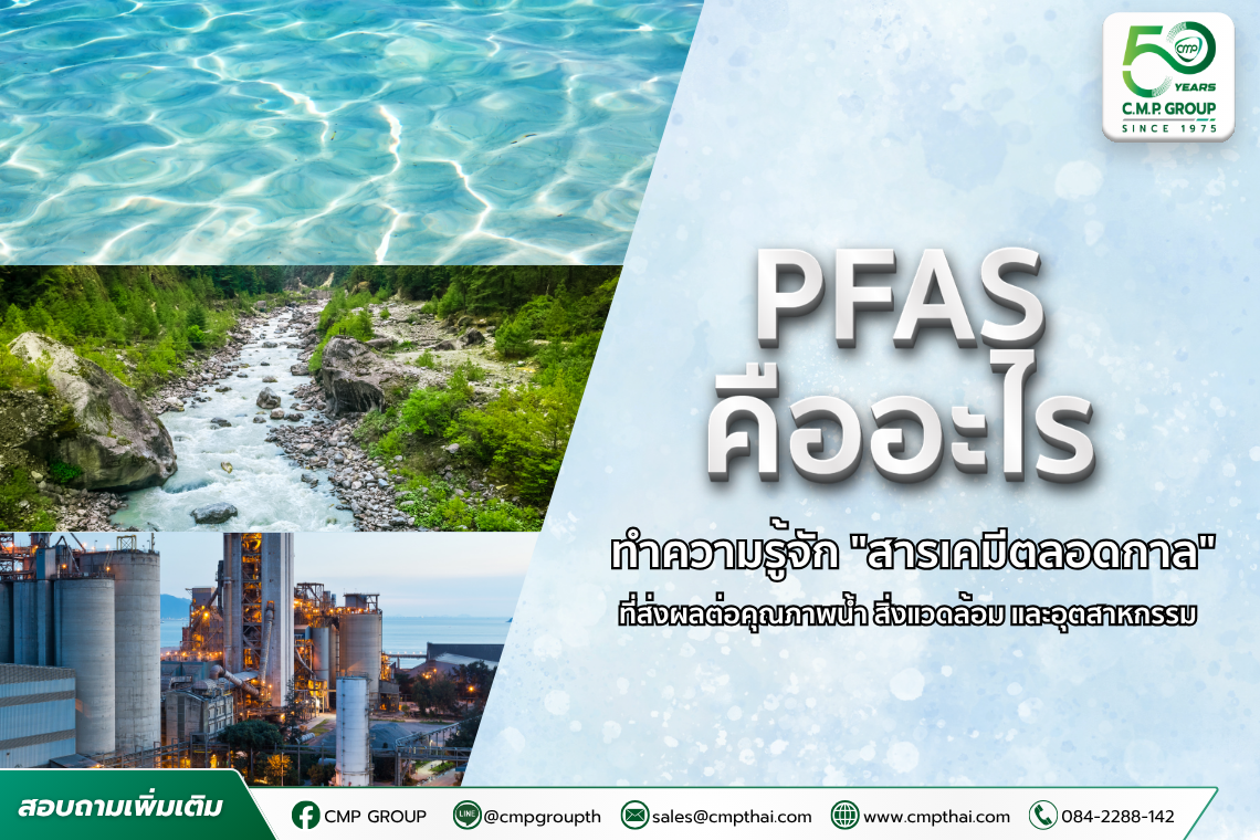 PFAS คืออะไร? ทำความรู้จัก "สารเคมีตลอดกาล" ที่ส่งผลต่อคุณภาพน้ำ สิ่งแวดล้อม และอุตสาหกรรม 