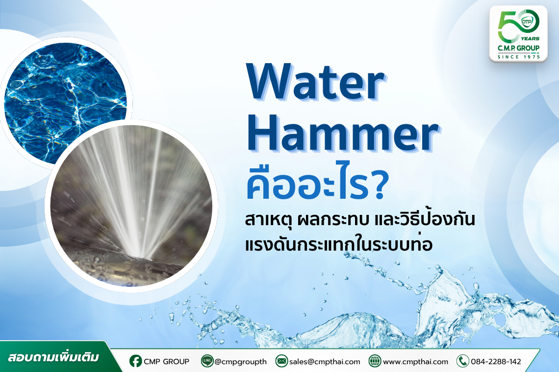 Water Hammer คืออะไร? สาเหตุ ผลกระทบ และวิธีป้องกันแรงดันกระแทกในระบบท่อ 