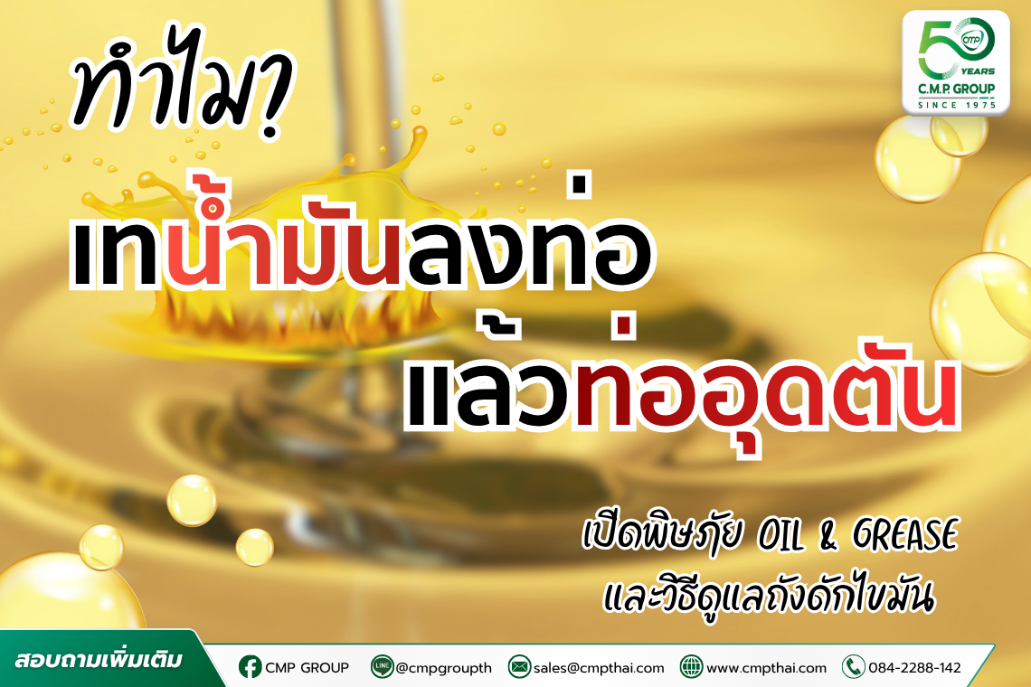 ทำไมเทน้ำมันลงท่อแล้วท่ออุดตัน? พิษภัย Oil & Grease