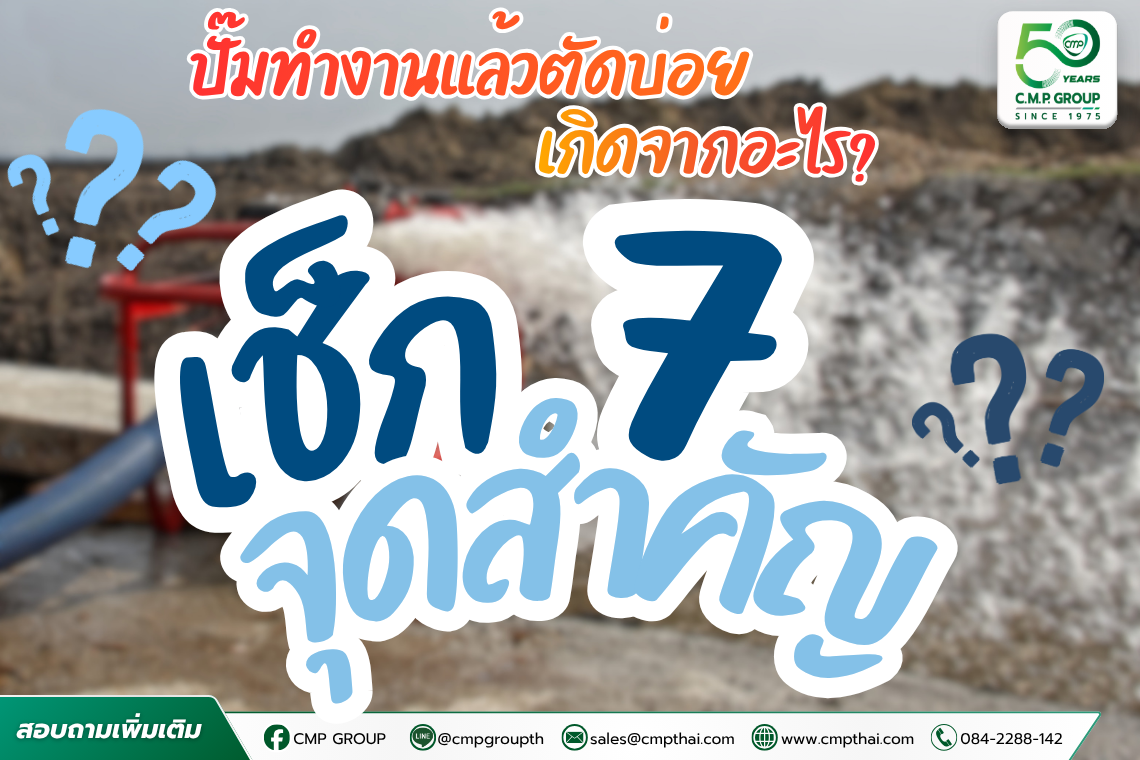 ปั๊มทำงานแล้วตัดบ่อย เกิดจากอะไร? 7 จุดที่ควรตรวจสอบ