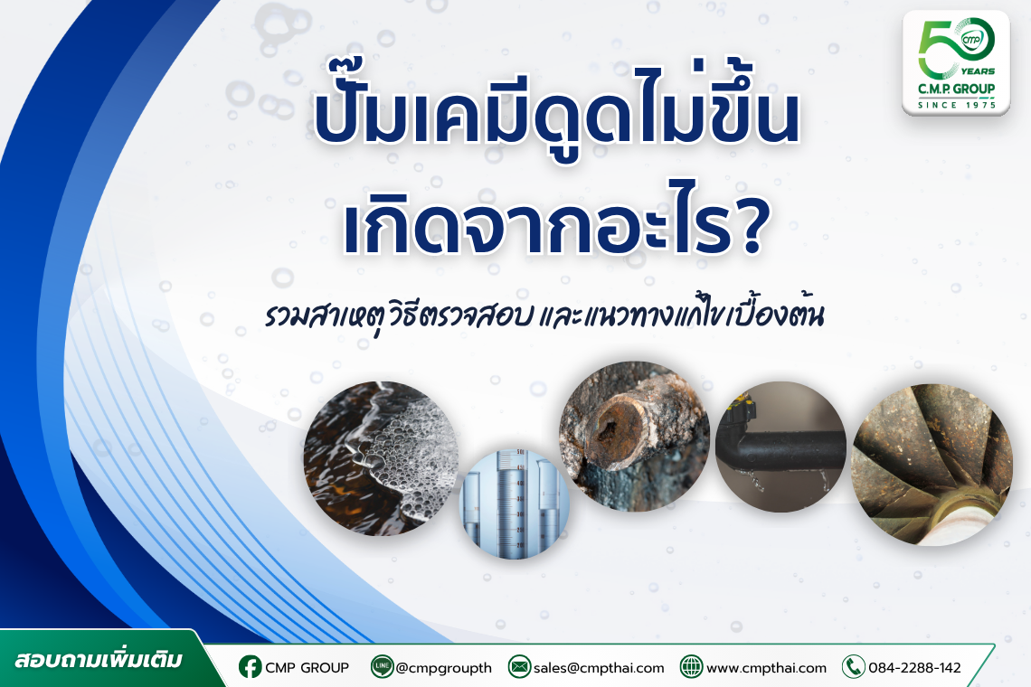 ปั๊มเคมีดูดไม่ขึ้น เกิดจากอะไร? รวมสาเหตุ วิธีตรวจสอบ และแนวทางแก้ไขเบื้องต้น
