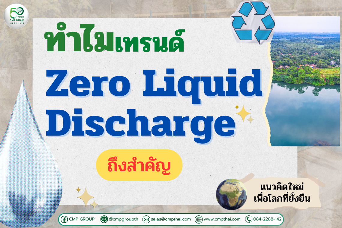 เทรนด์ Zero Liquid Discharge (ZLD)  อนาคตของโรงงานไทย 2026