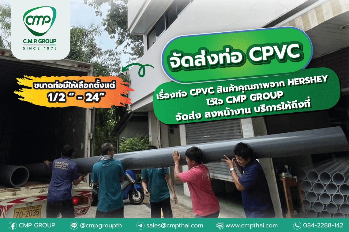 ท่อ CPVC สินค้าคุณภาพจาก HERSHEY พร้อมจัดส่ง ถึงหน้างานที่ กบินทร์บุรี ไม่ว่าจะใกล้หรือไกล เราก็พร้อมส่ง ท่อ CPVC สินค้าคุณภาพจาก HERSHEY พร้อมจัดส่ง ถึงหน้างานที่ กบินทร์บุรี ไม่ว่าจะใกล้หรือไกล เราก็พร้อมส่ง