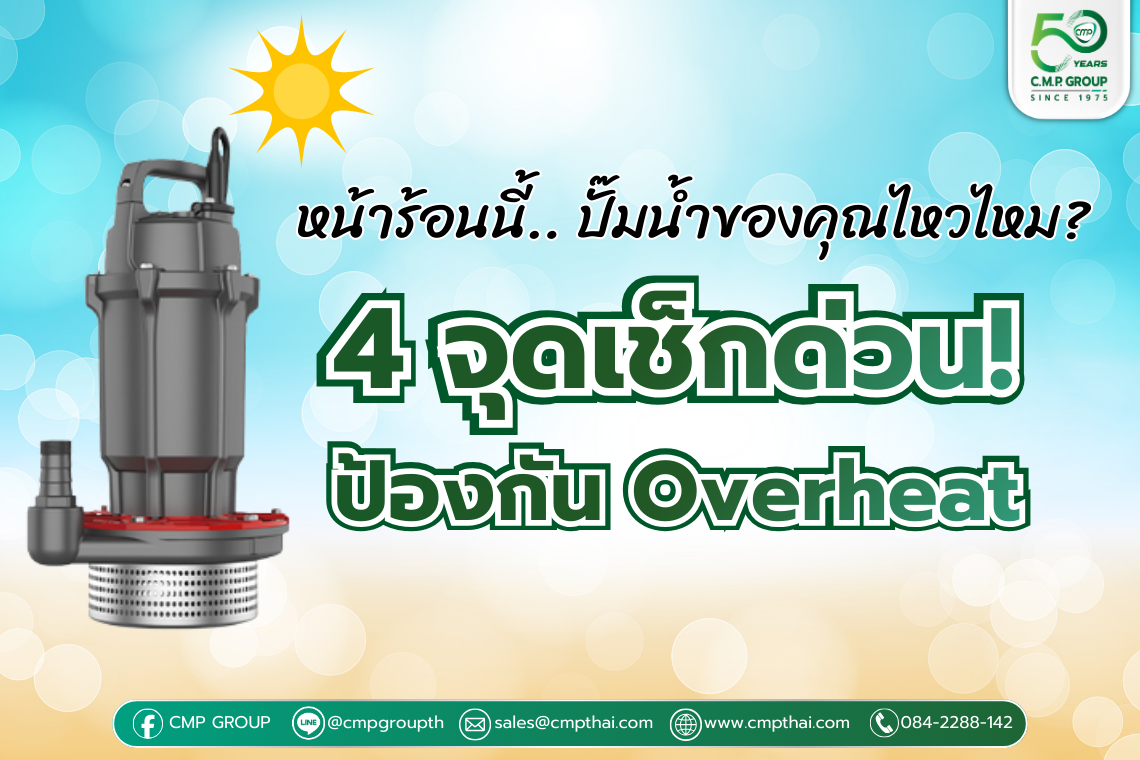 เตรียมระบบปั๊มรับมือหน้าร้อน ป้องกัน Overheat