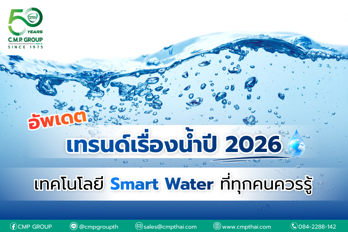 เทรนด์เรื่องน้ำปี 2026 เทคโนโลยี Smart Water ที่ทุกคนควรรู้