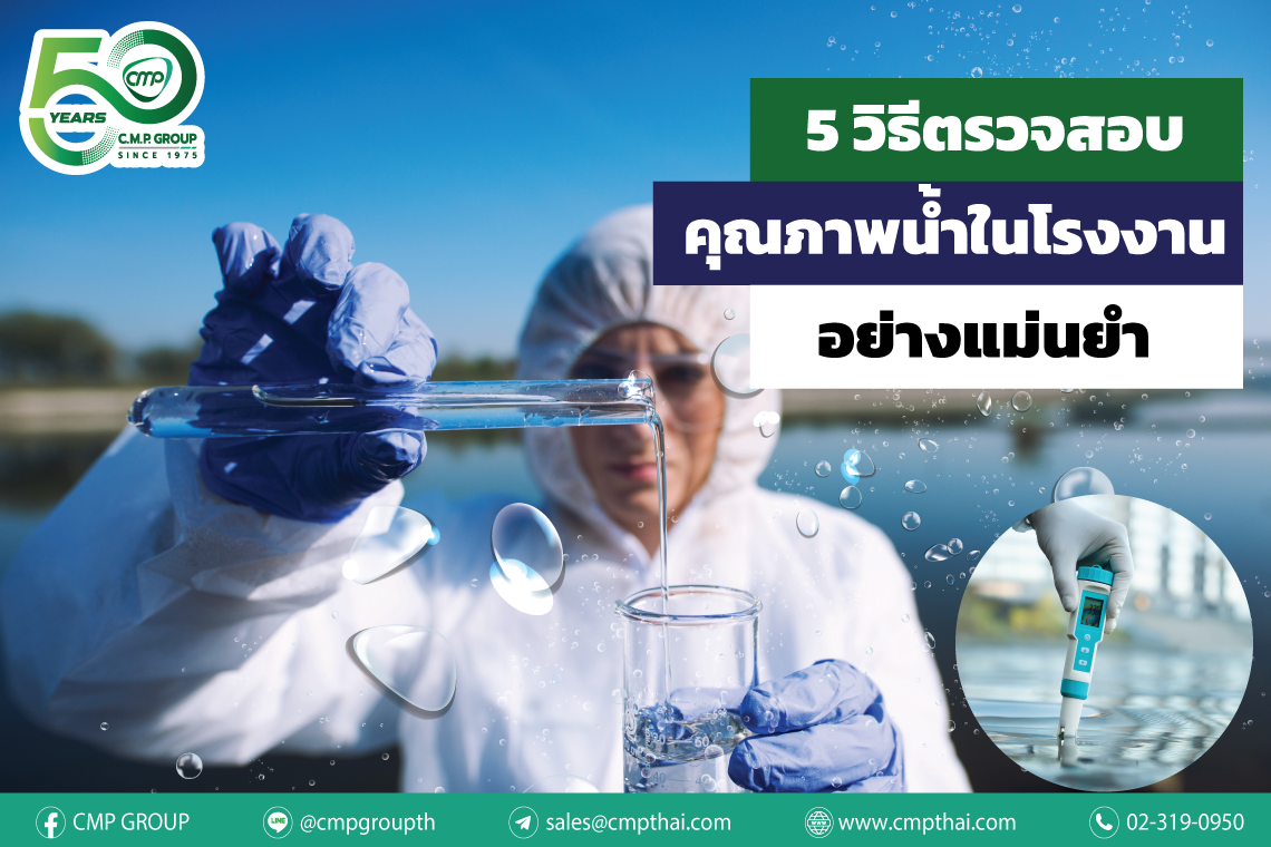 5 วิธีตรวจสอบคุณภาพน้ำในโรงงานอย่างแม่นยำ 5 วิธีตรวจสอบคุณภาพน้ำในโรงงานอย่างแม่นยำ