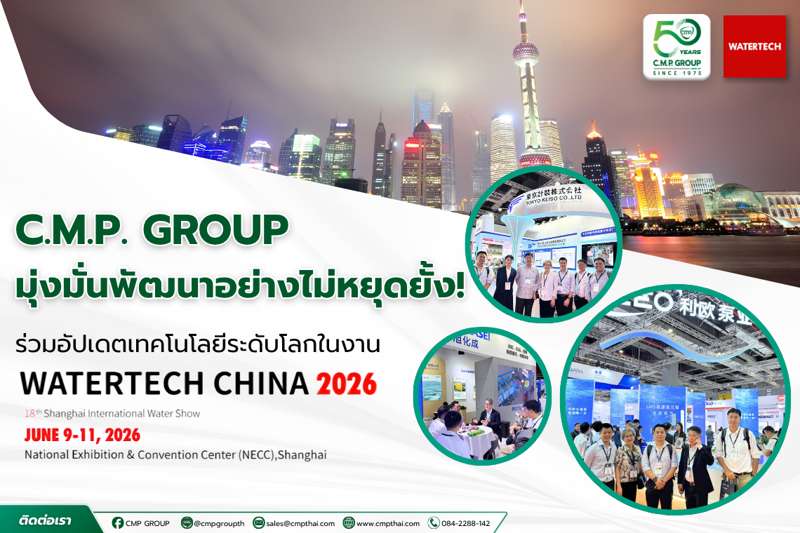C.M.P. GROUP บุกงาน WATERTECH CHINA 2026