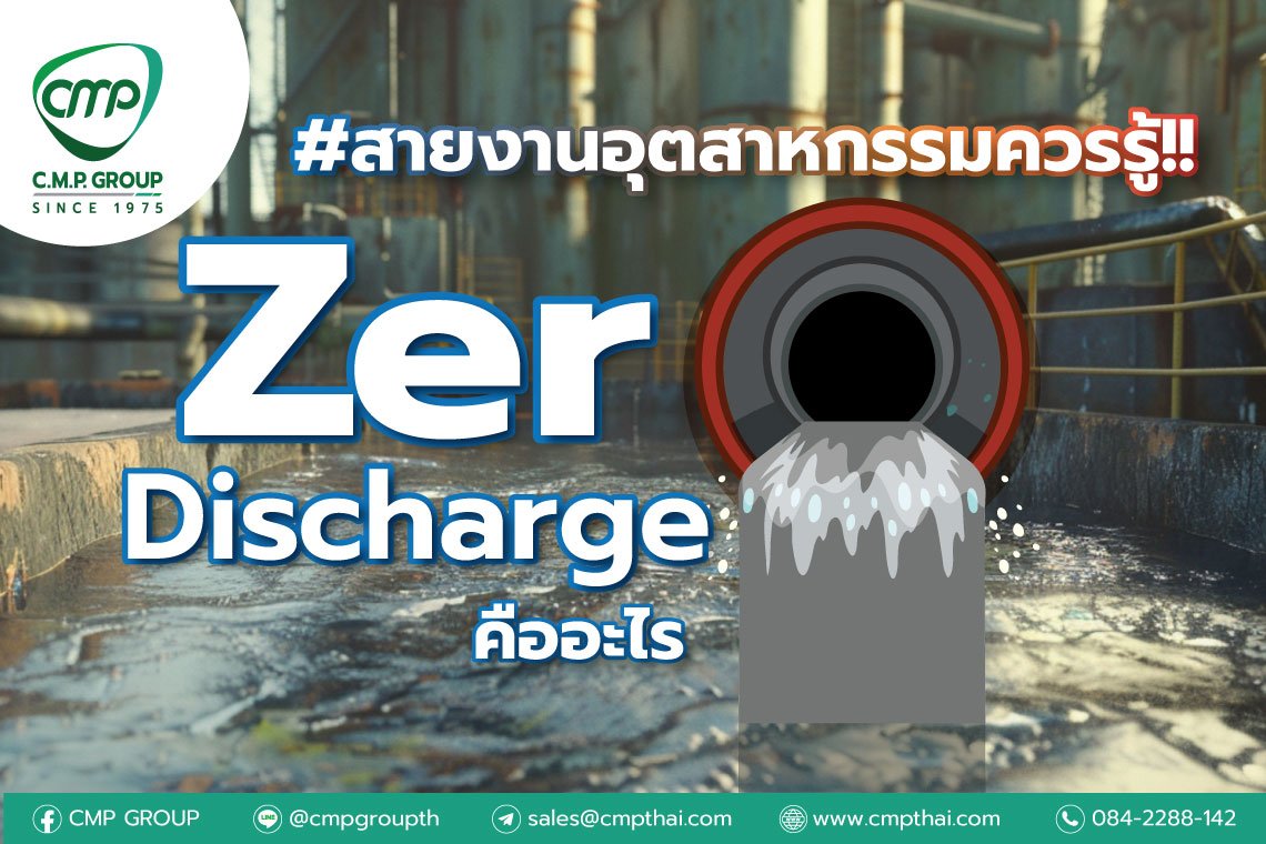 มารู้จักกับคำว่า " ซีโรดิสชาร์จ (Zero Discharge) " มารู้จักกับคำว่า " ซีโรดิสชาร์จ (Zero Discharge) "