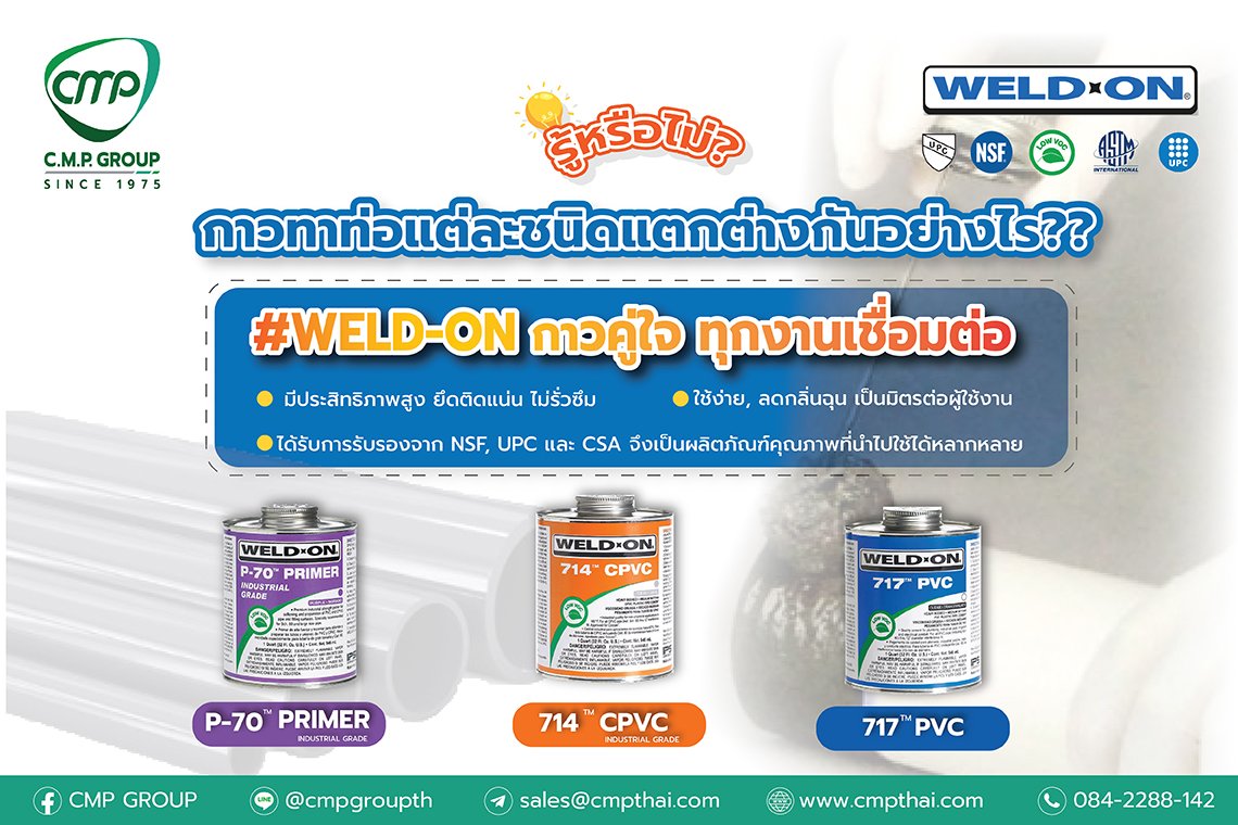 WELD-ON กาวทาท่อแต่ละชนิดแตกต่างกันอย่างไร WELD-ON กาวทาท่อแต่ละชนิดแตกต่างกันอย่างไร