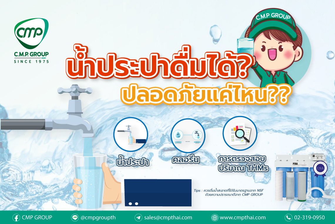 น้ำประปาดื่มได้? ปลอดภัยแค่ไหน?? น้ำประปาดื่มได้? ปลอดภัยแค่ไหน??