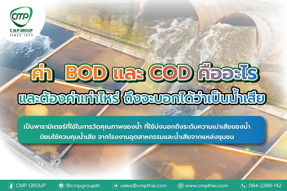 อะไรคือค่า BOD และCOD? และต้องค่าเท่าไหร่ ถึงจะบอกได้ว่าเป็นน้ำเสีย อะไรคือค่า BOD และCOD? และต้องค่าเท่าไหร่ ถึงจะบอกได้ว่าเป็นน้ำเสีย