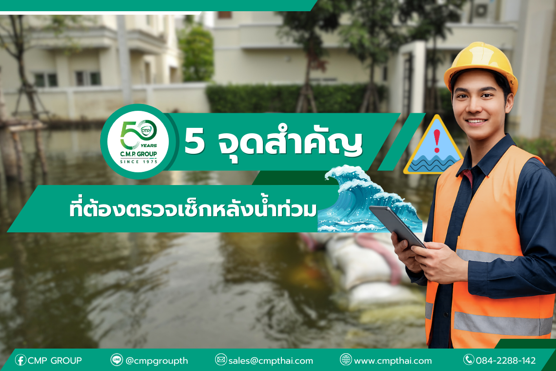 5 จุดที่ต้องตรวจเช็คหลังน้ำท่วม สำหรับอะไหล่และเครื่องจักร
