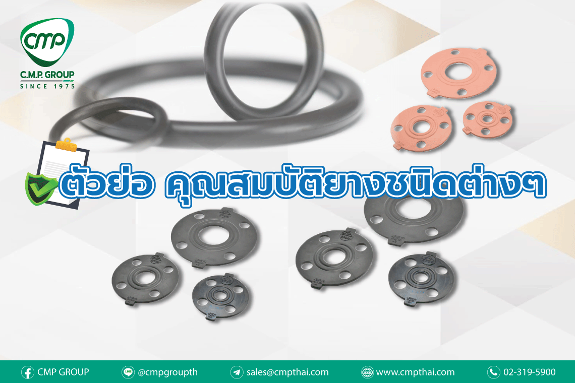 คุณสมบัติยางชนิดต่างๆ คุณสมบัติยางชนิดต่างๆ