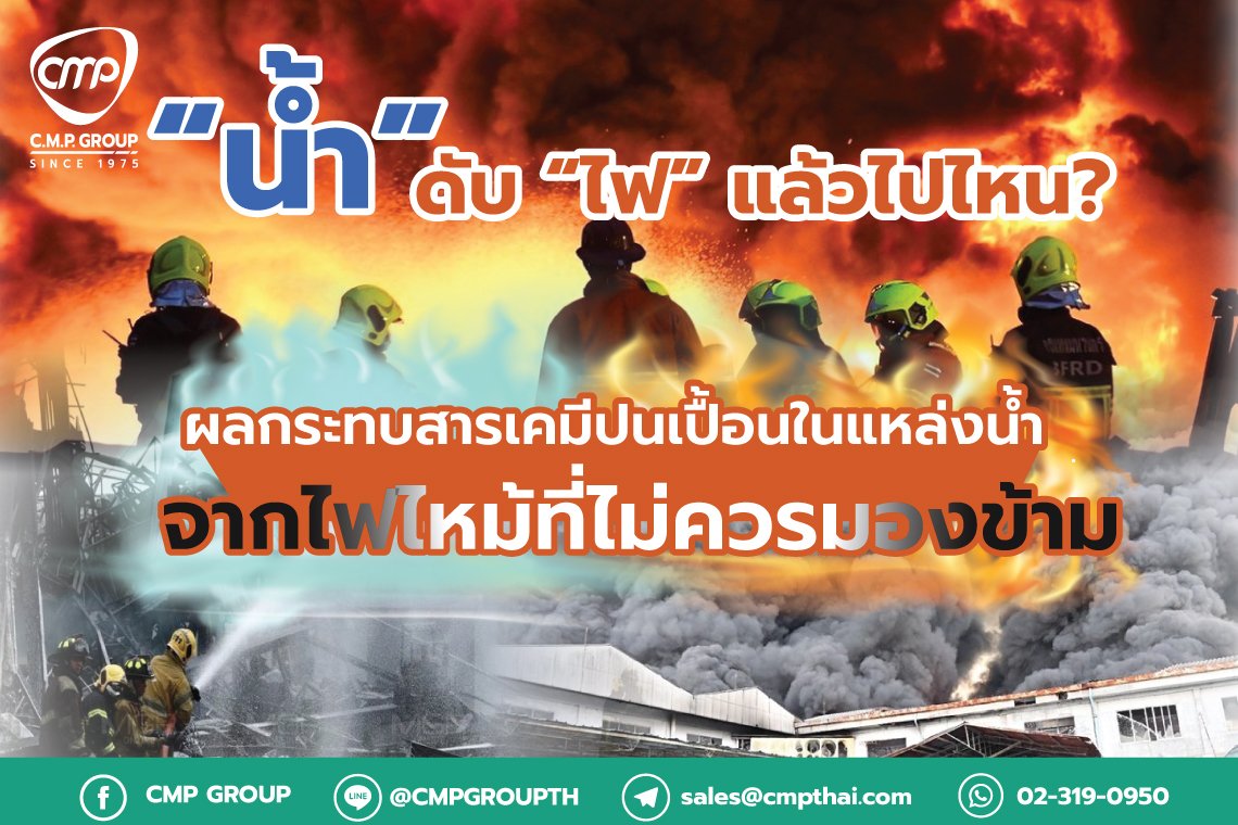 น้ำ” ดับ “ไฟ” แล้วไปไหน? น้ำ” ดับ “ไฟ” แล้วไปไหน?