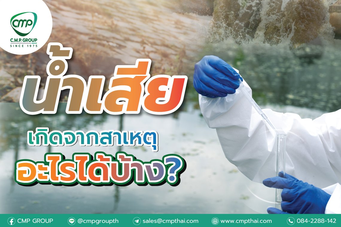 น้ำเสียเกิดจากสาเหตุอะไรได้บ้าง? น้ำเสียเกิดจากสาเหตุอะไรได้บ้าง?