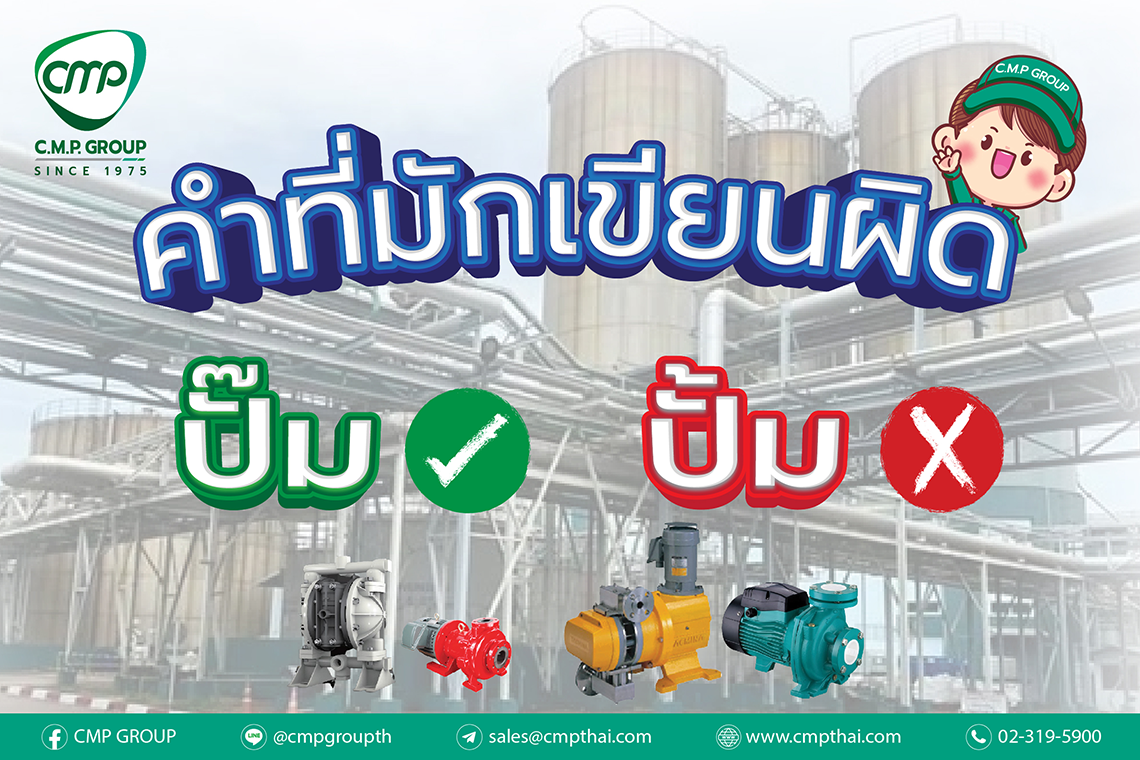 คำที่มักเขียนผิด ปั๊มไม่ใช่ปั้ม คำที่มักเขียนผิด ปั๊มไม่ใช่ปั้ม