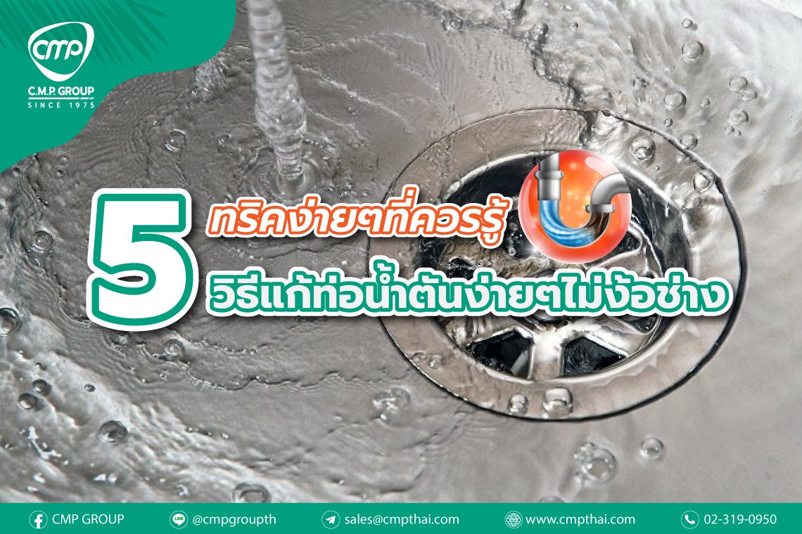 ทริคง่ายๆที่ควรรู้ 5 วิธีแก้ท่อน้ำตันง่ายๆไม่ง้อช่าง ทริคง่ายๆที่ควรรู้ 5 วิธีแก้ท่อน้ำตันง่ายๆไม่ง้อช่าง
