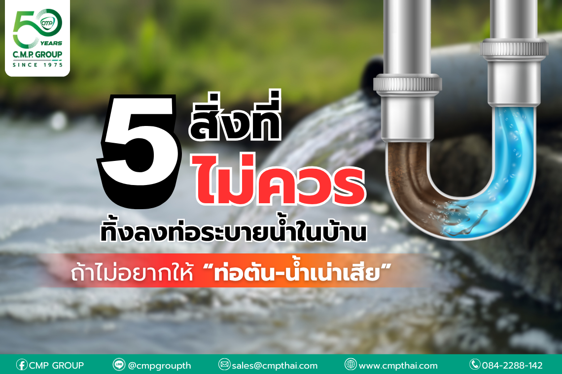 5 สิ่งที่ไม่ควรทิ้งลงท่อระบายน้ำในบ้าน ถ้าไม่อยากให้ ท่อตัน-น้ำเน่าเสีย