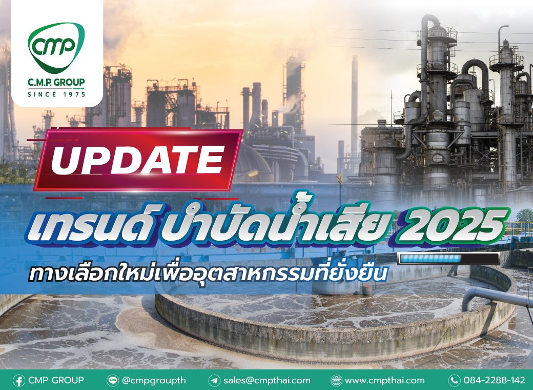 อัปเดต! เทรนด์บำบัดน้ำเสีย 2025  ทางเลือกใหม่เพื่ออุตสาหกรรมที่ยั่งยืน อัปเดต! เทรนด์บำบัดน้ำเสีย 2025  ทางเลือกใหม่เพื่ออุตสาหกรรมที่ยั่งยืน