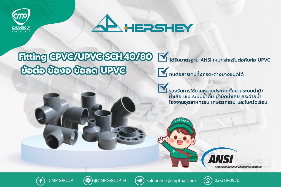 Fitting CPVC/UPVC SCH.40/80 ข้อต่อ ข้องอ ข้อลด | Hershey Fitting CPVC/UPVC SCH.40/80 ข้อต่อ ข้องอ ข้อลด | Hershey