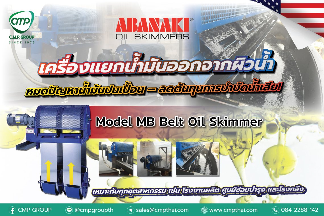 Oil Grabber® Model MB Belt Oil Skimmer เครื่องแยกน้ำมันออกจากผิวน้ำ หมดปัญหาน้ำมันปนเปื้อน  ลดต้นทุนการบำบัดน้ำเสีย! Oil Grabber® Model MB Belt Oil Skimmer เครื่องแยกน้ำมันออกจากผิวน้ำ หมดปัญหาน้ำมันปนเปื้อน  ลดต้นทุนการบำบัดน้ำเสีย!