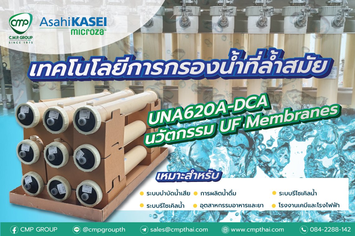 UNA620A-DCA: นวัตกรรม UF Membranes จาก Asahi KASEI  